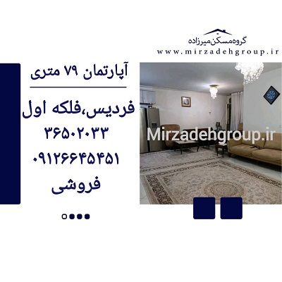 اپارتمان 79 متری فردیس